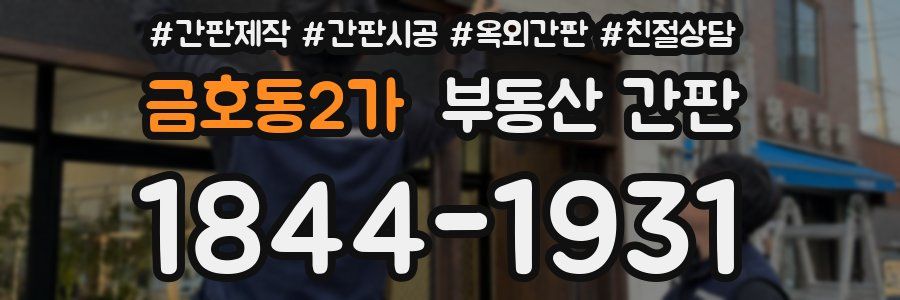 금호동2가 부동산 간판