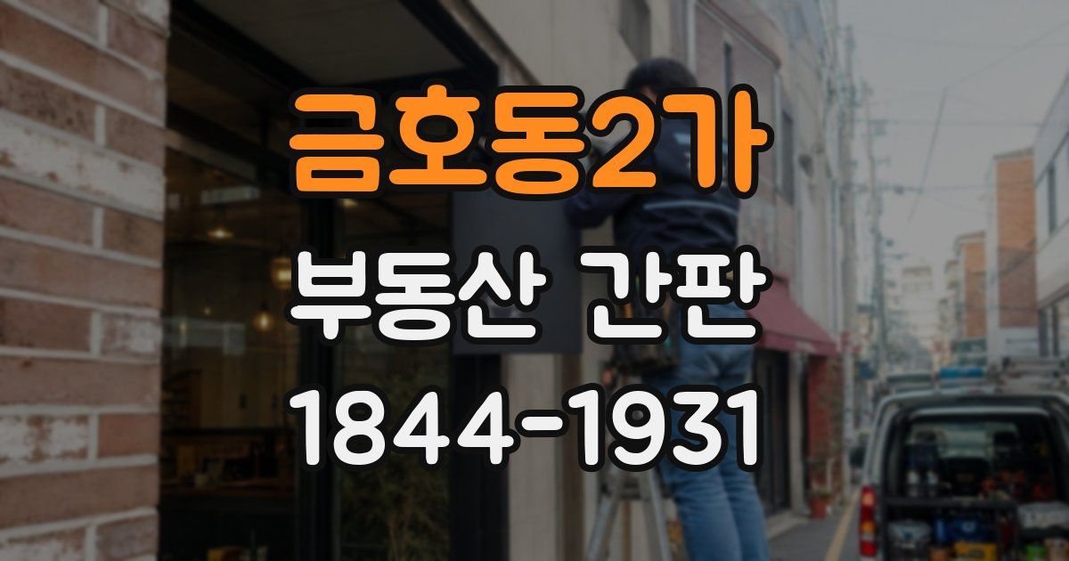 금호동2가 부동산 간판