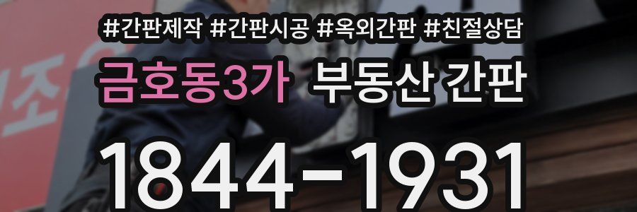 금호동3가 부동산 간판