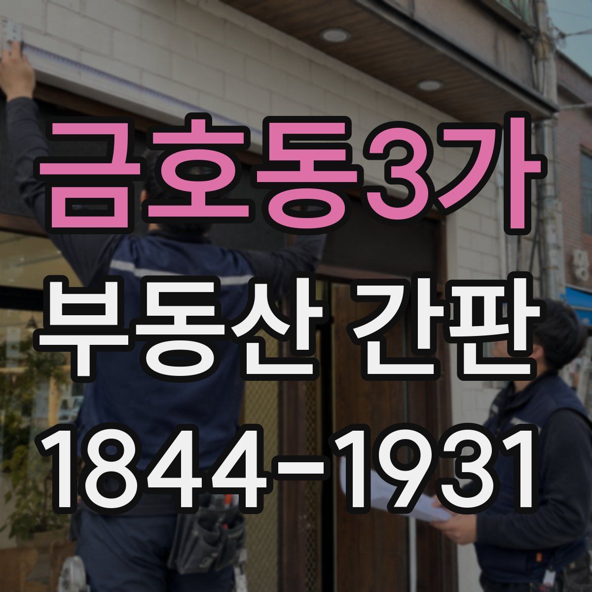 금호동3가 부동산 간판