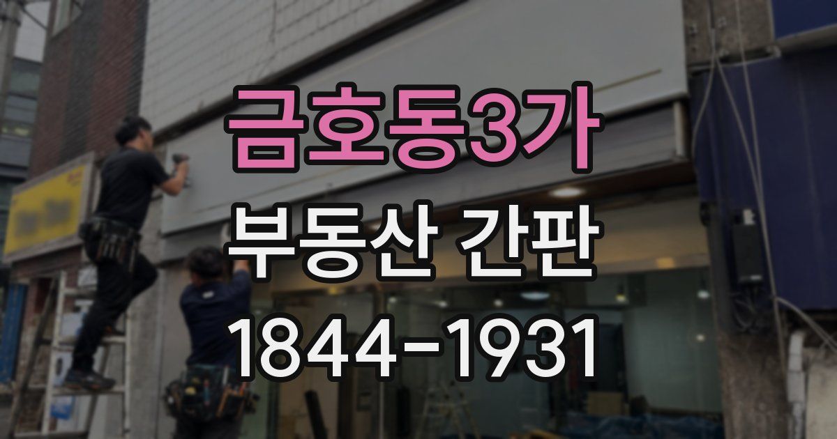 금호동3가 부동산 간판