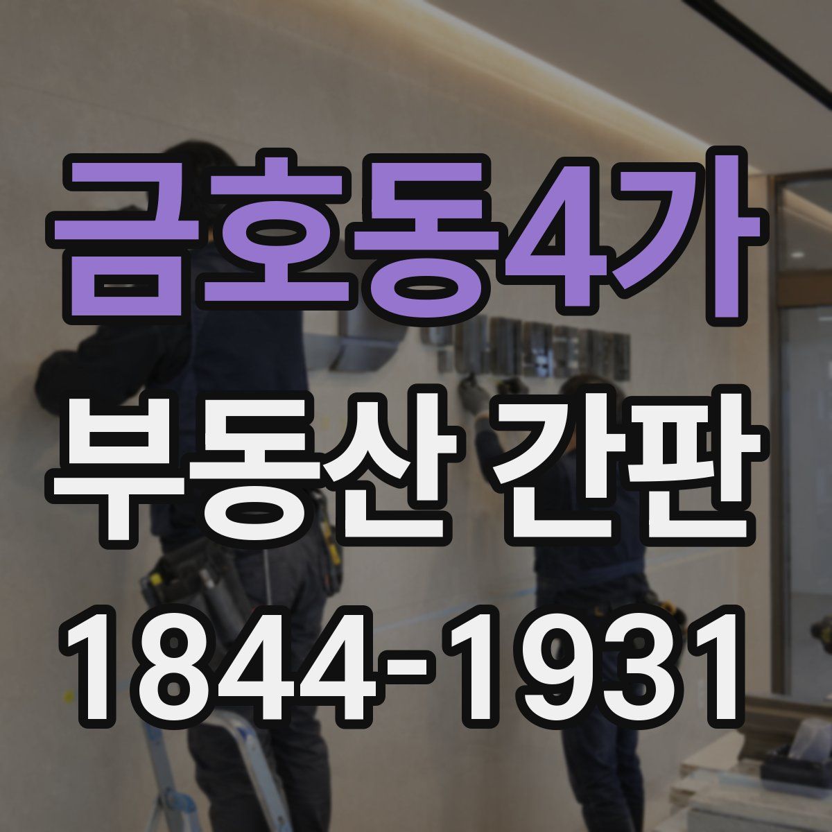 금호동4가 부동산 간판