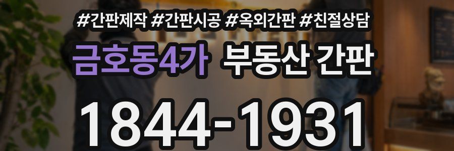 금호동4가 부동산 간판