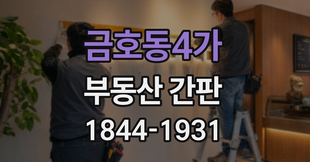금호동4가 부동산 간판