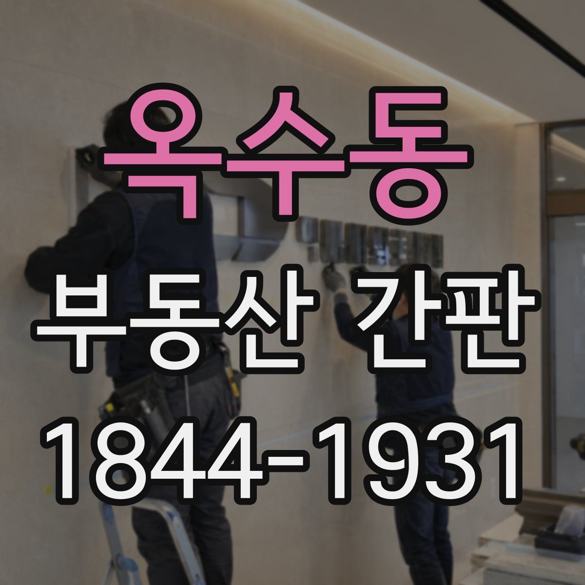 옥수동 부동산 간판