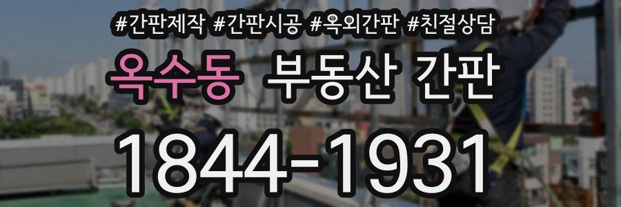 옥수동 부동산 간판