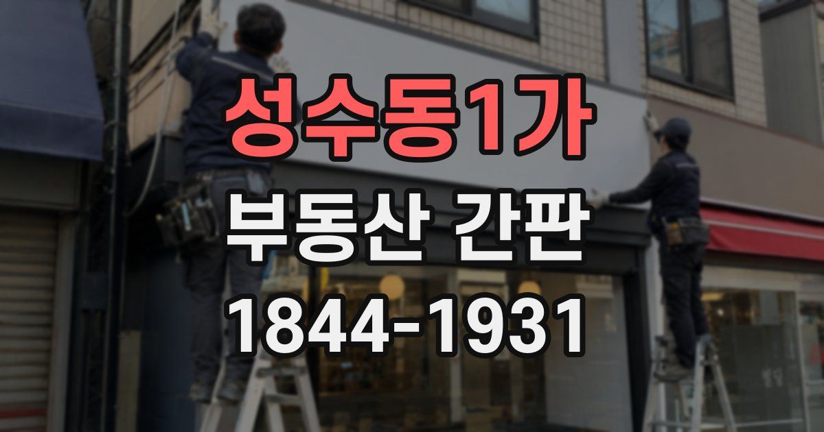 성수동1가 부동산 간판