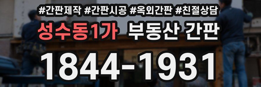 성수동1가 부동산 간판