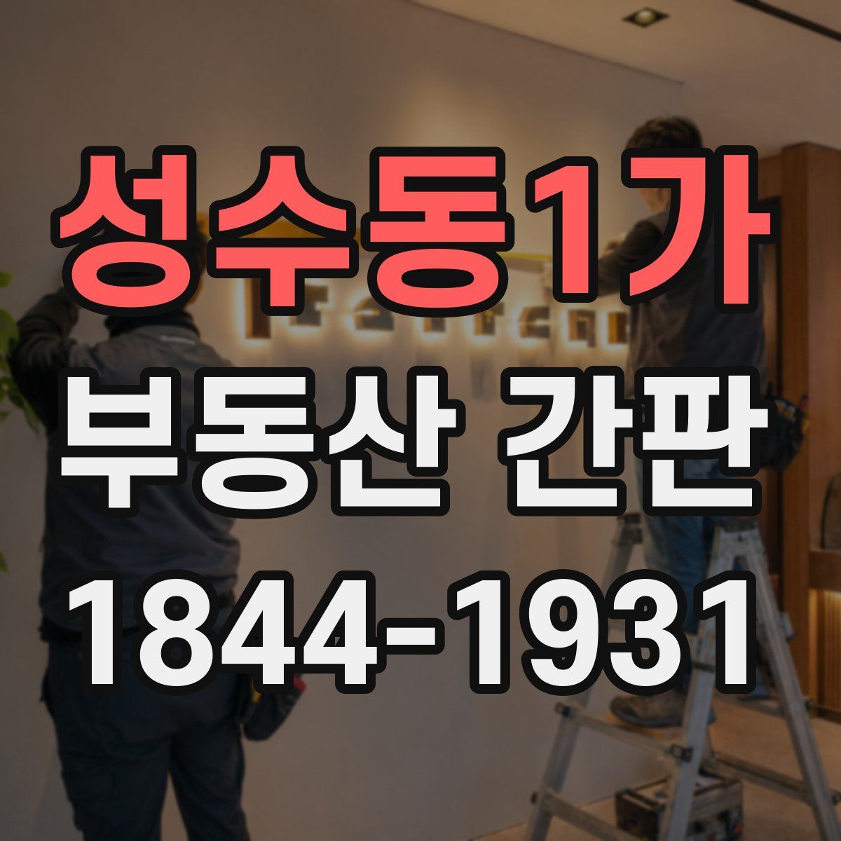 성수동1가 부동산 간판
