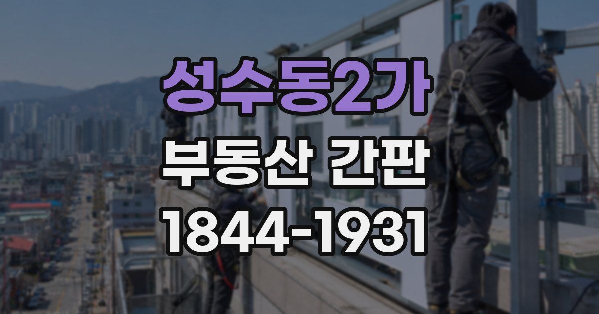 성수동2가 부동산 간판