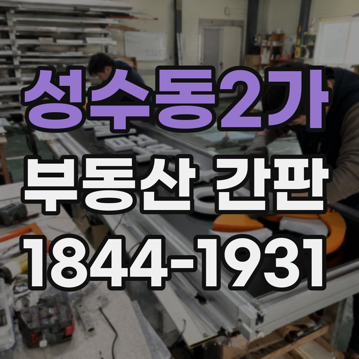 성수동2가 부동산 간판