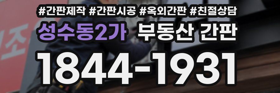 성수동2가 부동산 간판