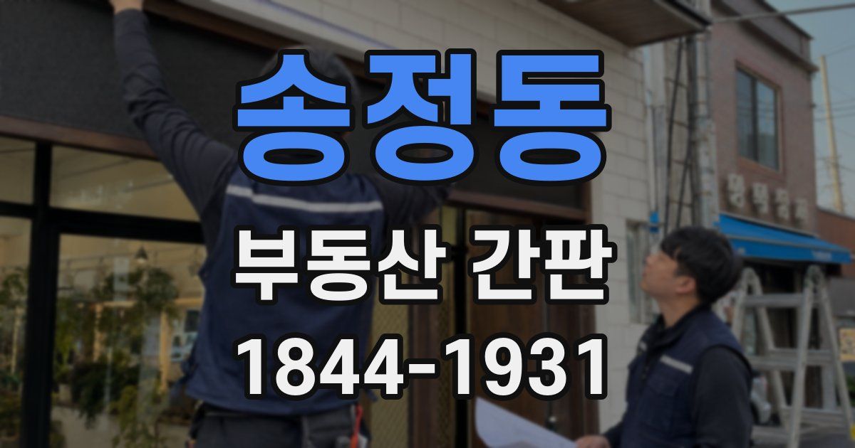 송정동 부동산 간판