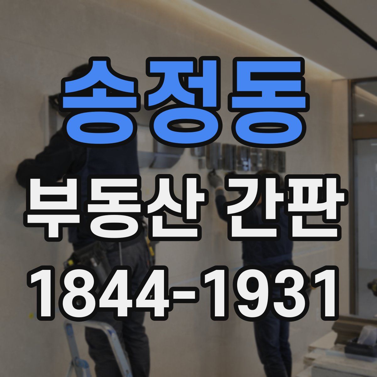 송정동 부동산 간판