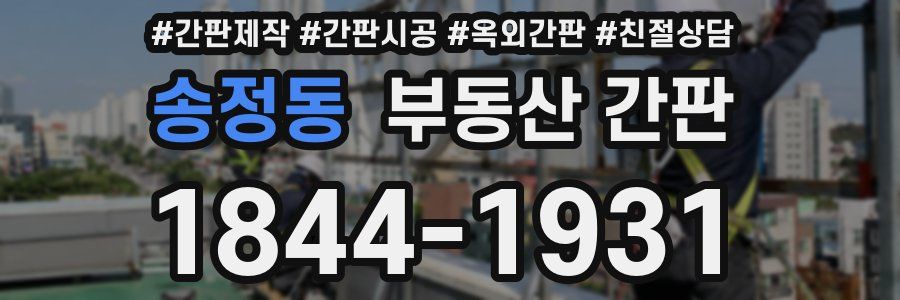 송정동 부동산 간판