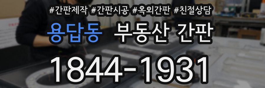 용답동 부동산 간판