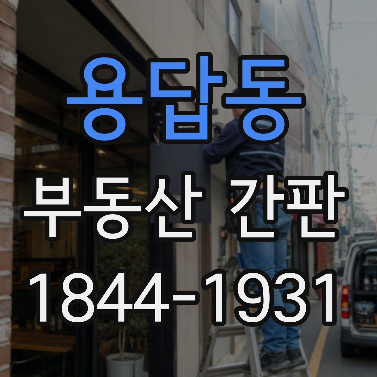 용답동 부동산 간판