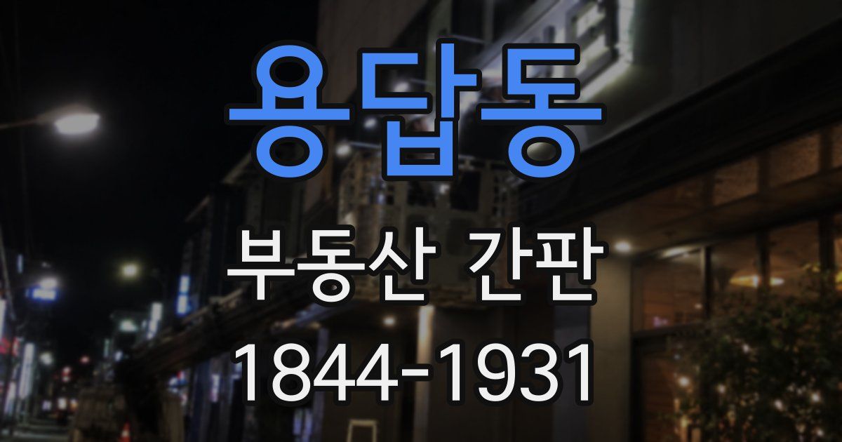 용답동 부동산 간판