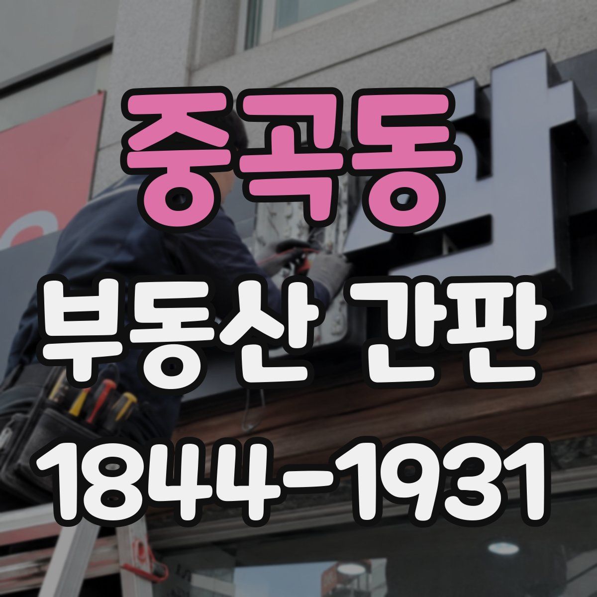 중곡동 부동산 간판