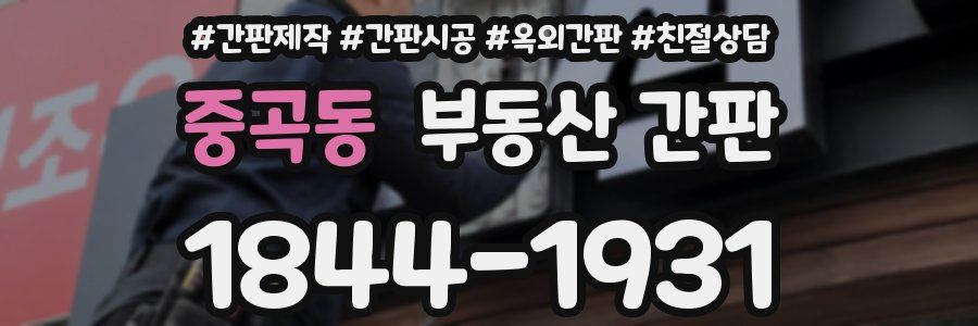 중곡동 부동산 간판