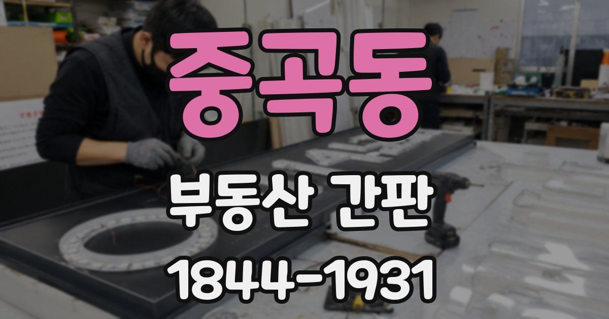 중곡동 부동산 간판