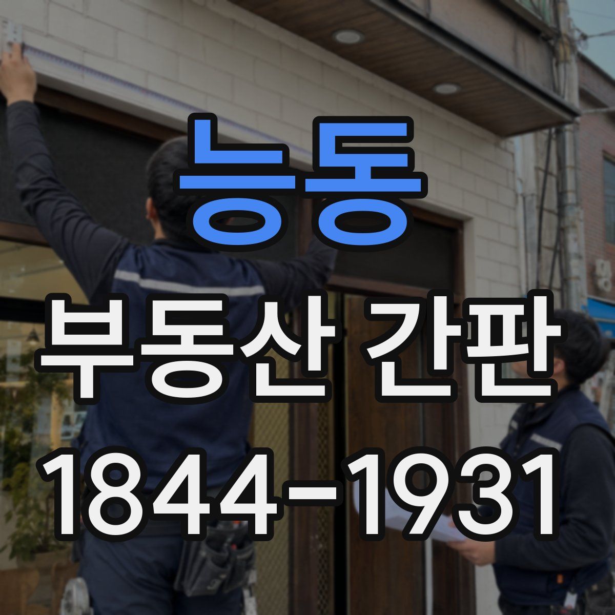 능동 부동산 간판