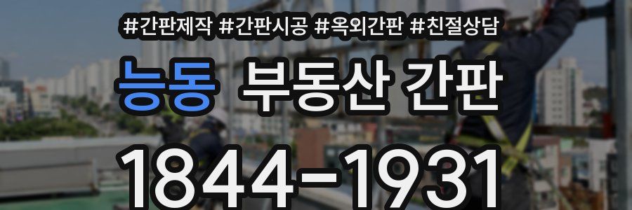 능동 부동산 간판