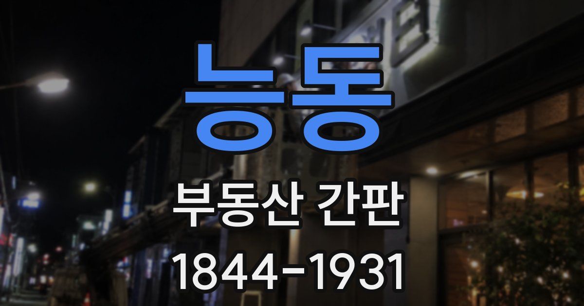 능동 부동산 간판