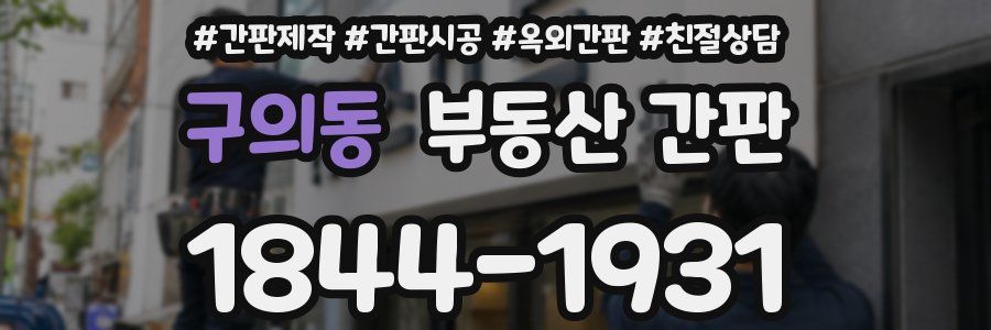 구의동 부동산 간판