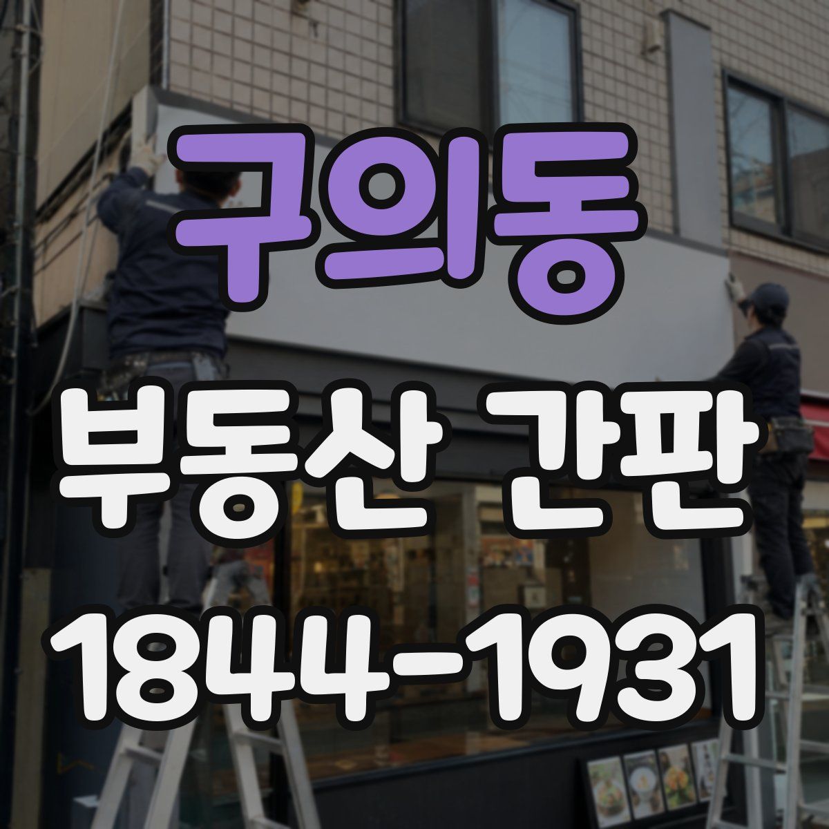 구의동 부동산 간판