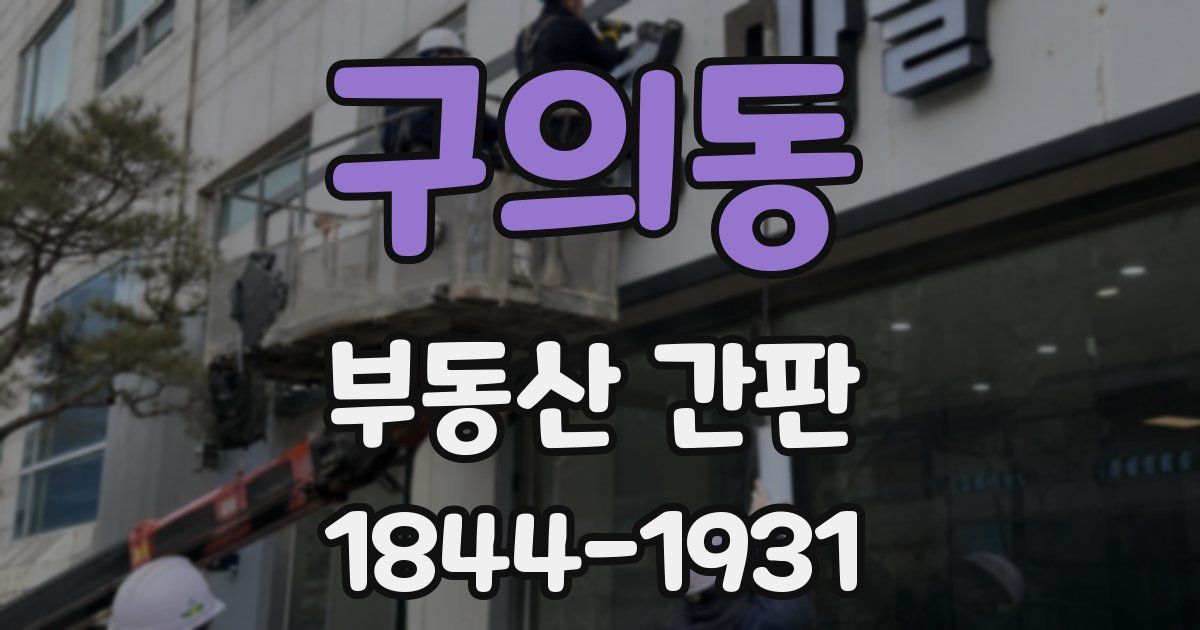 구의동 부동산 간판