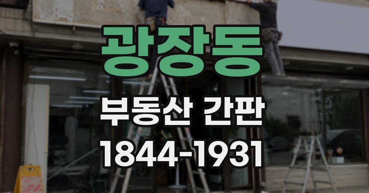 광장동 부동산 간판