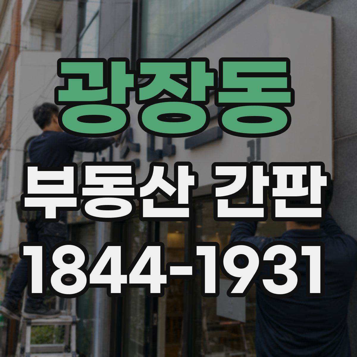 광장동 부동산 간판