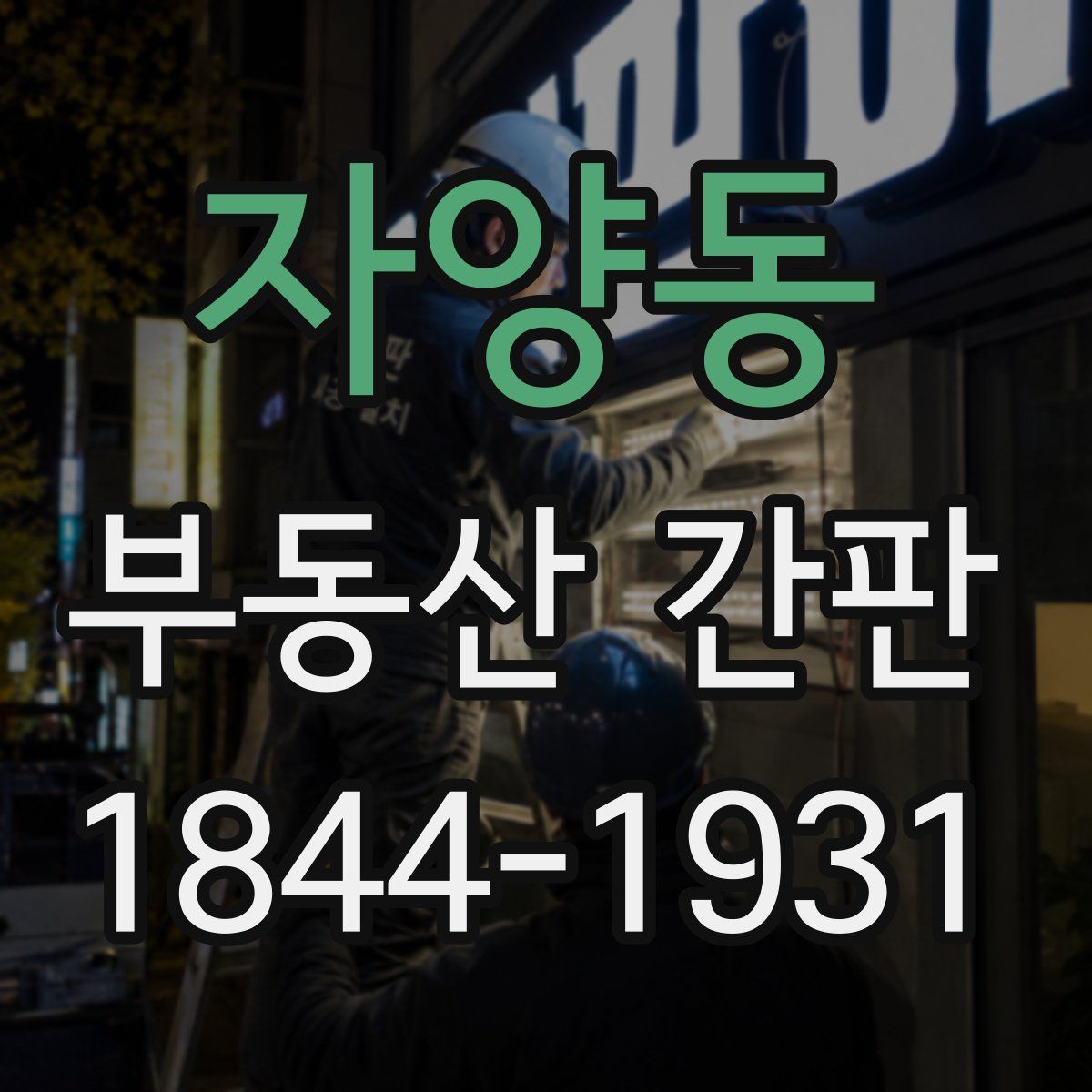 자양동 부동산 간판