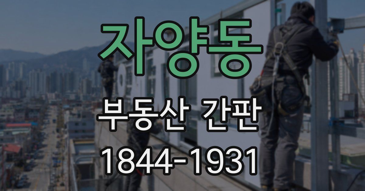 자양동 부동산 간판