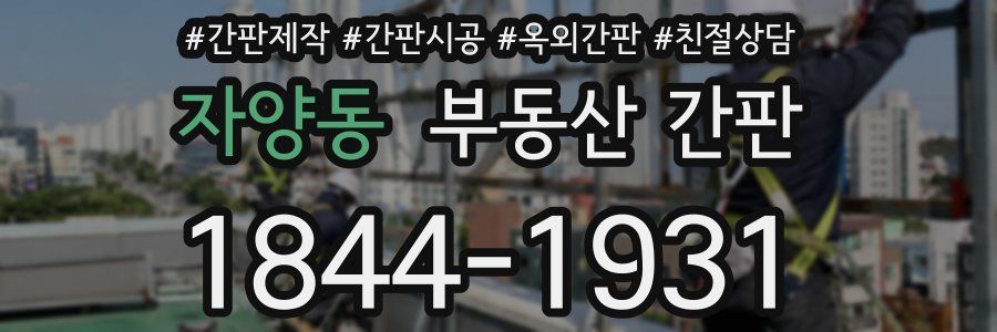 자양동 부동산 간판