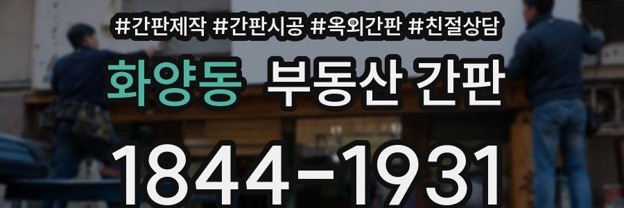 화양동 부동산 간판