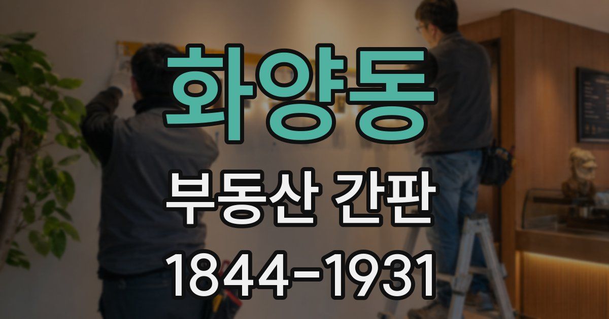 화양동 부동산 간판