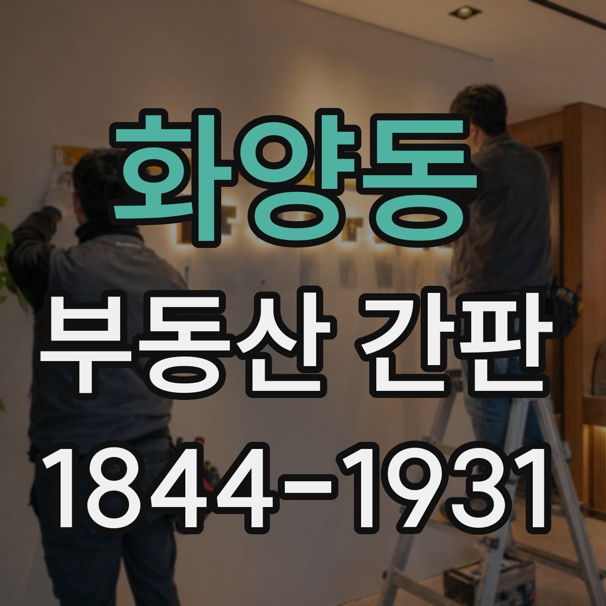 화양동 부동산 간판