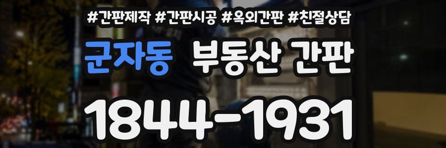 군자동 부동산 간판