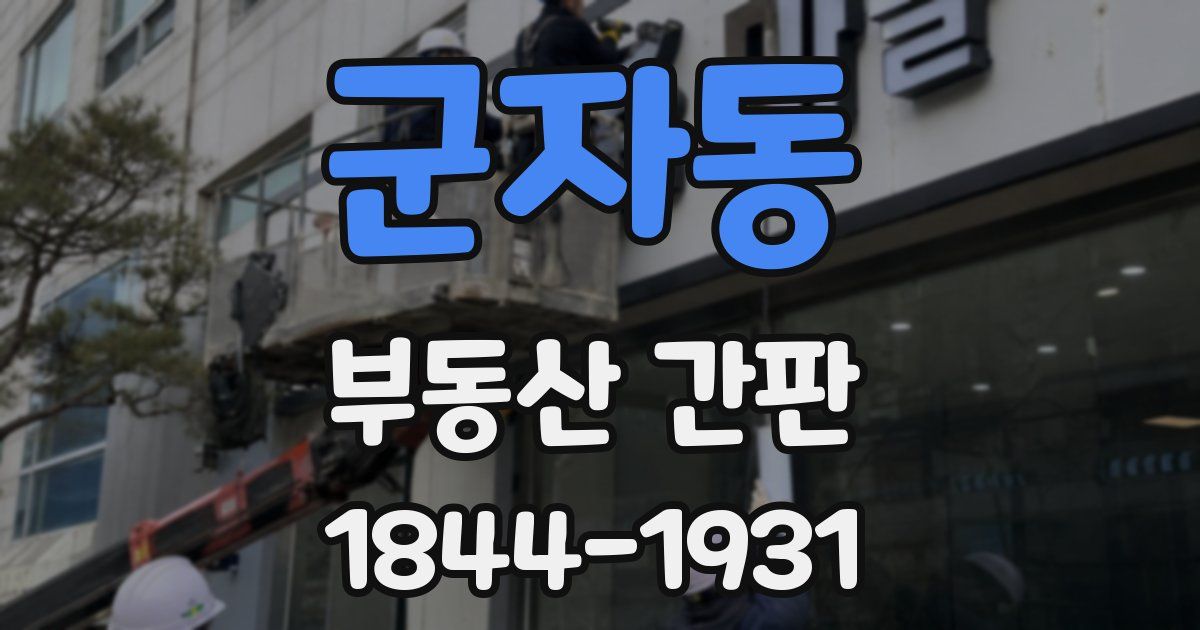 군자동 부동산 간판