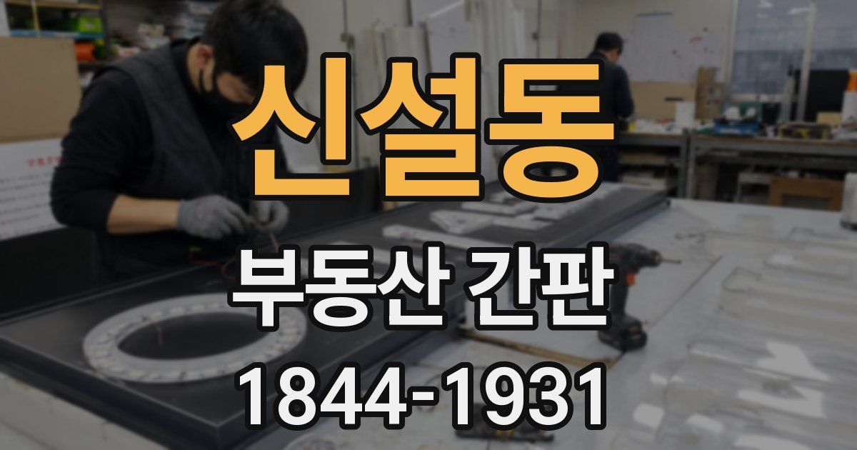 신설동 부동산 간판