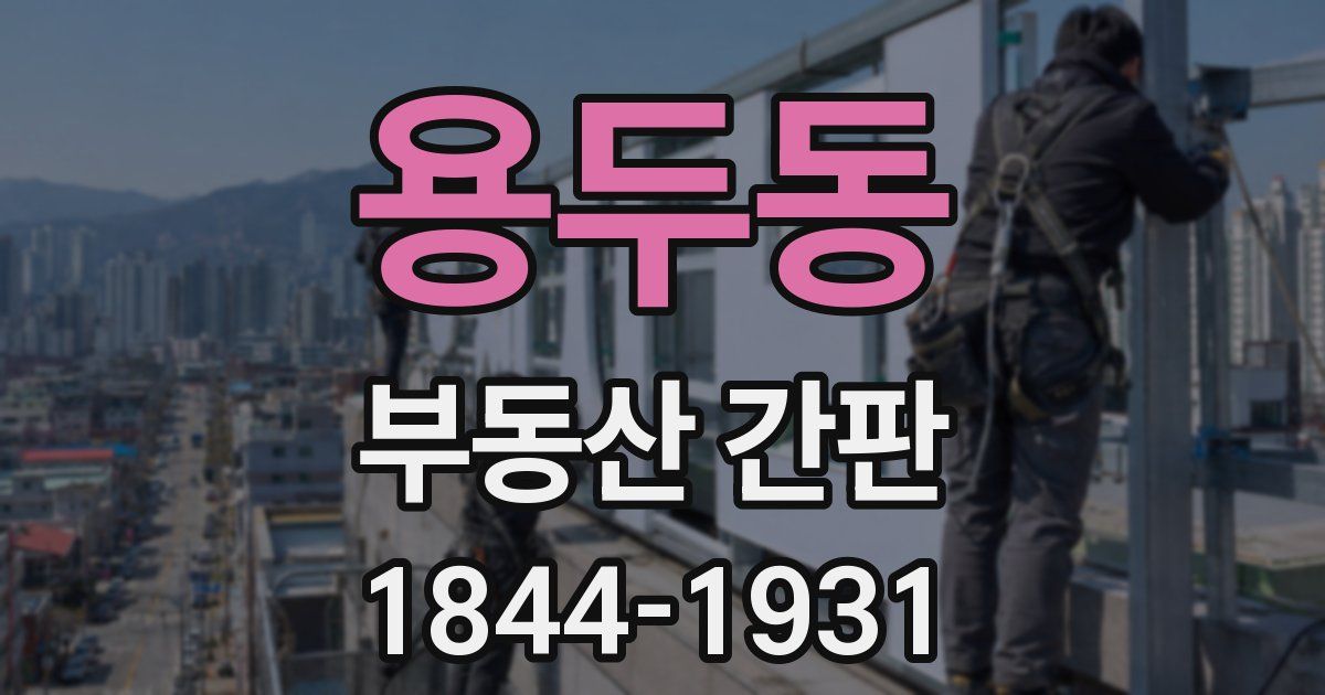 용두동 부동산 간판