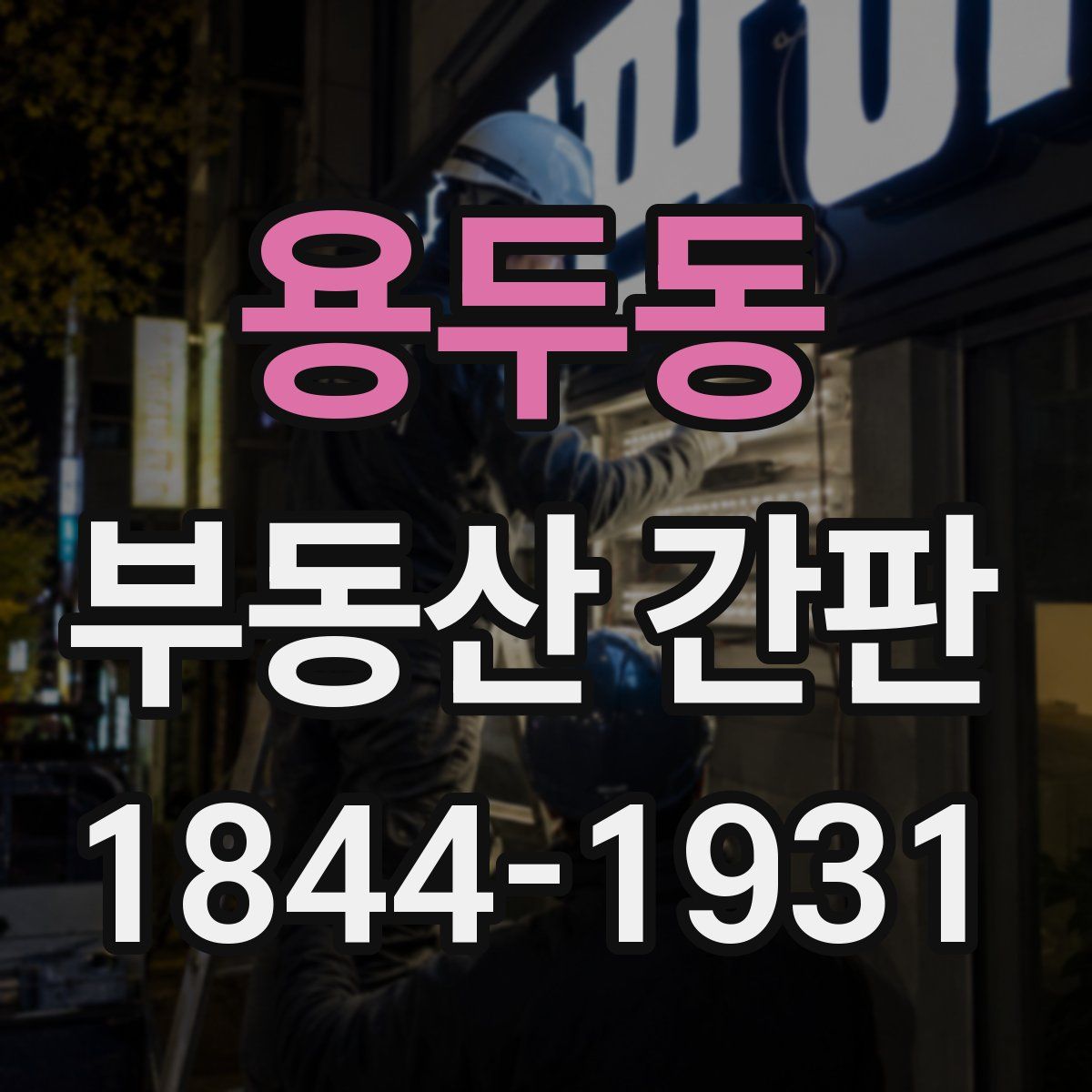 용두동 부동산 간판