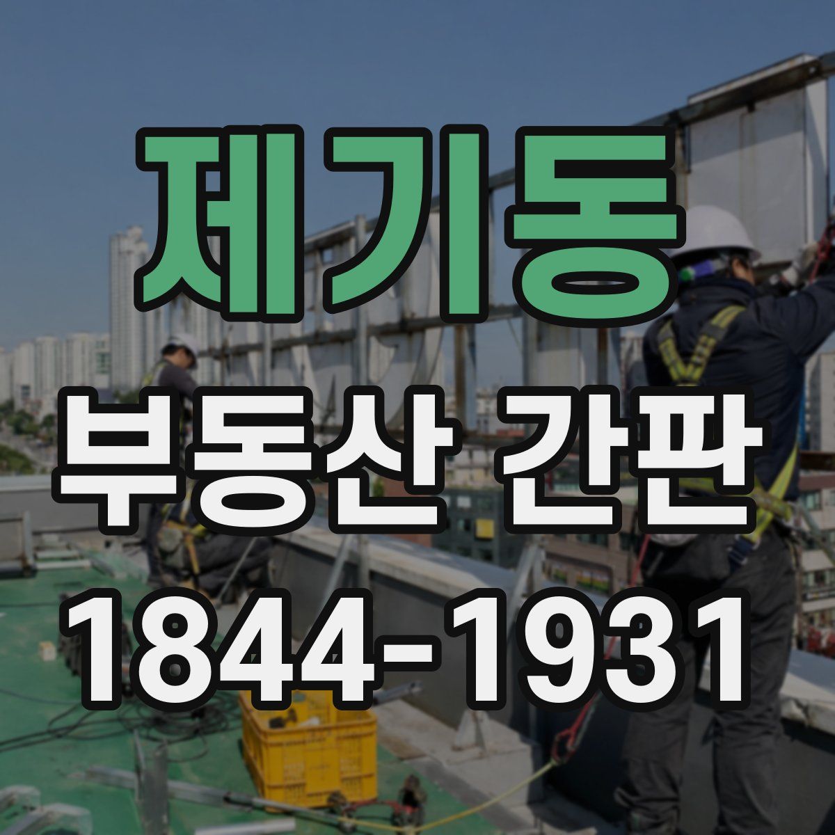 제기동 부동산 간판