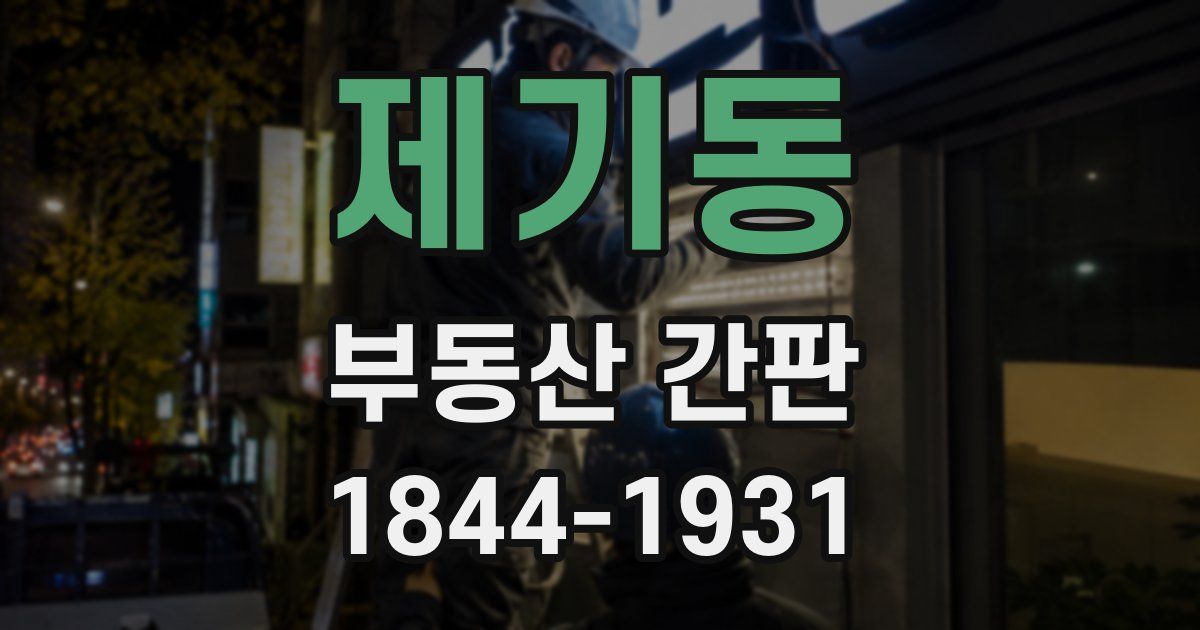 제기동 부동산 간판