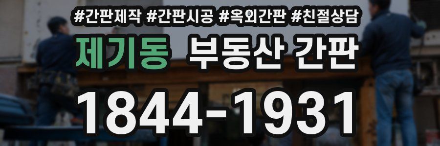 제기동 부동산 간판