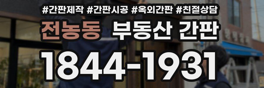전농동 부동산 간판
