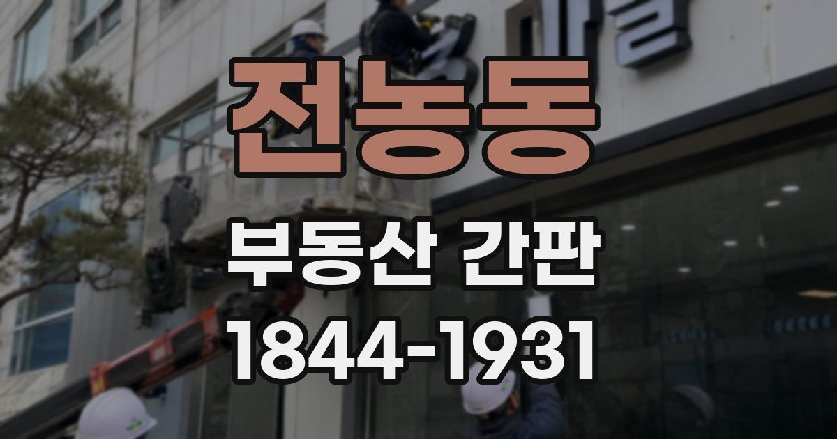 전농동 부동산 간판
