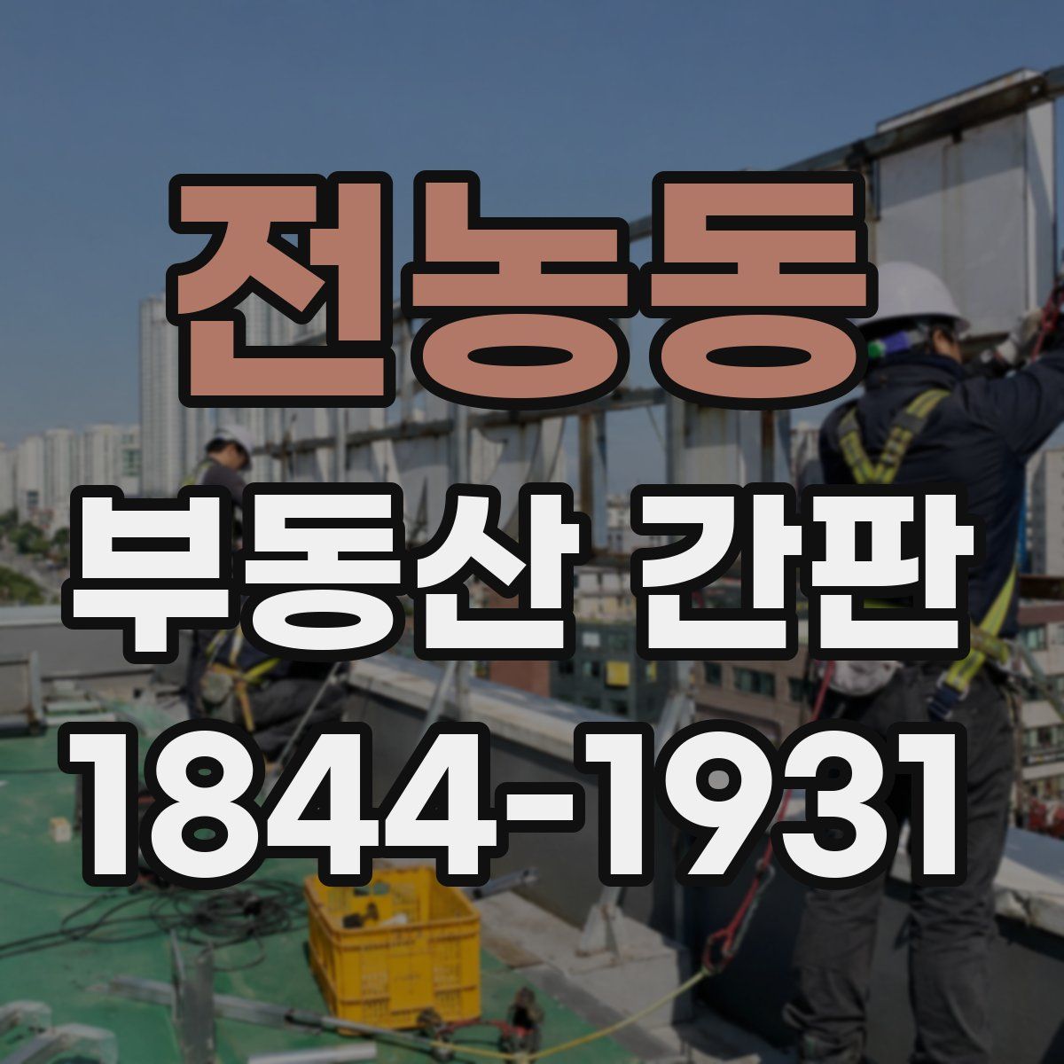 전농동 부동산 간판